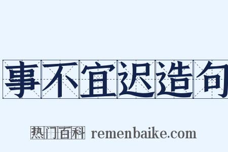 事不宜迟造句是什么意思的图片